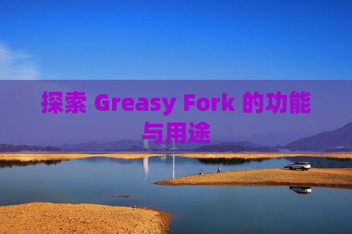探索 Greasy Fork 的功能与用途