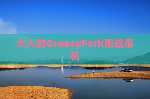 大人的GreasyFork用途解析
